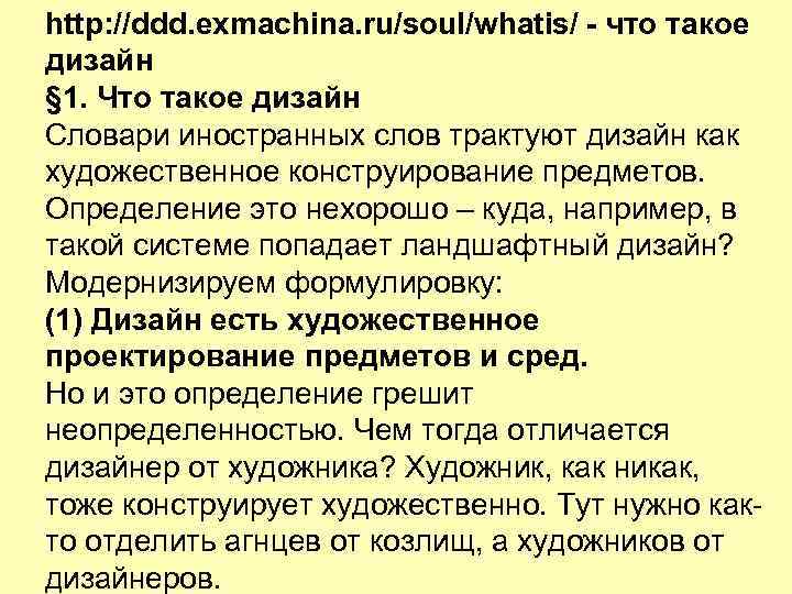 http: //ddd. exmachina. ru/soul/whatis/ - что такое дизайн § 1. Что такое дизайн Словари