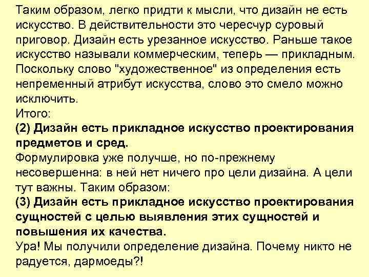 Таким образом, легко придти к мысли, что дизайн не есть искусство. В действительности это