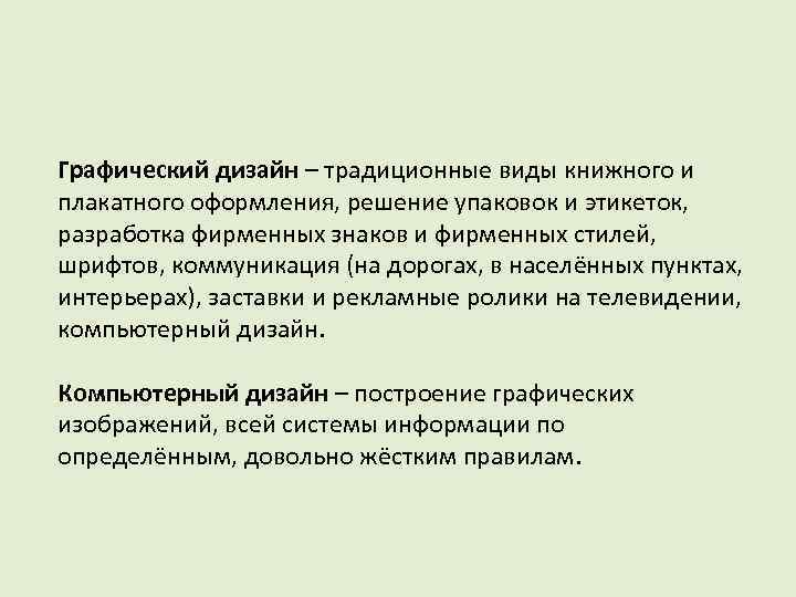 Графический дизайн – традиционные виды книжного и плакатного оформления, решение упаковок и этикеток, разработка