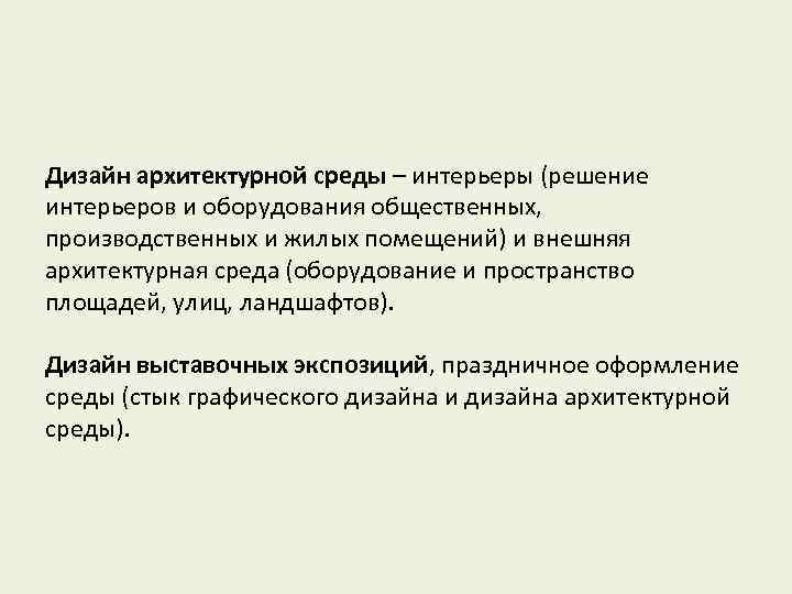 Дизайн архитектурной среды – интерьеры (решение интерьеров и оборудования общественных, производственных и жилых помещений)