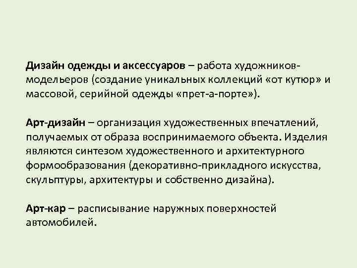 Дизайн одежды и аксессуаров – работа художниковмодельеров (создание уникальных коллекций «от кутюр» и массовой,