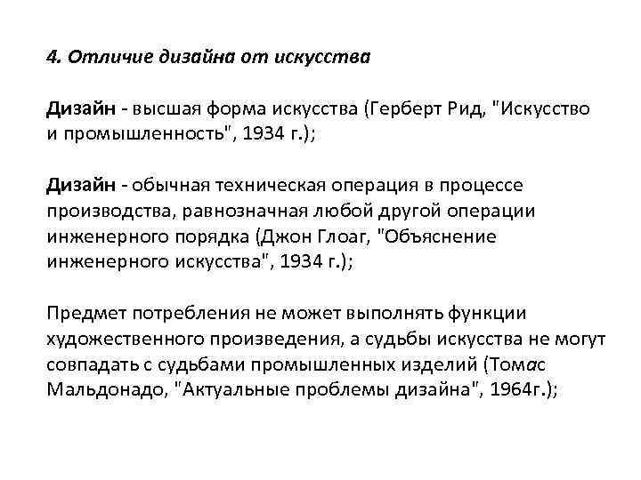 4. Отличие дизайна от искусства Дизайн - высшая форма искусства (Герберт Рид, 