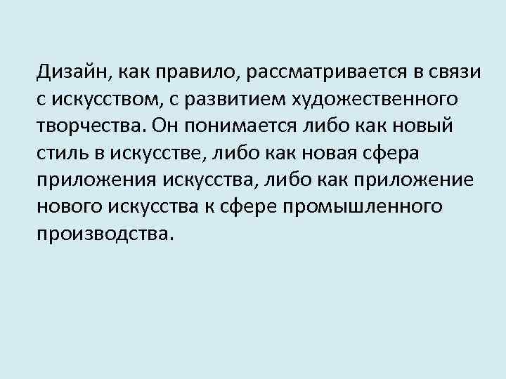 Дизайн, как правило, рассматривается в связи с искусством, с развитием художественного творчества. Он понимается