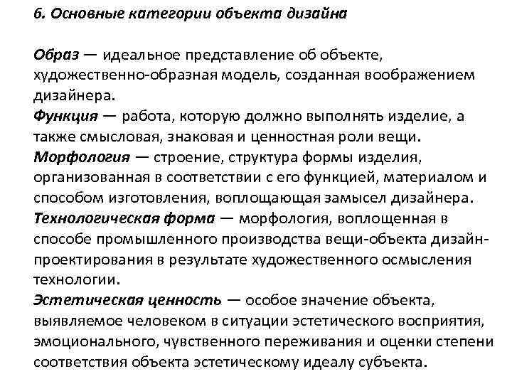 6. Основные категории объекта дизайна Образ — идеальное представление об объекте, художественно-образная модель, созданная