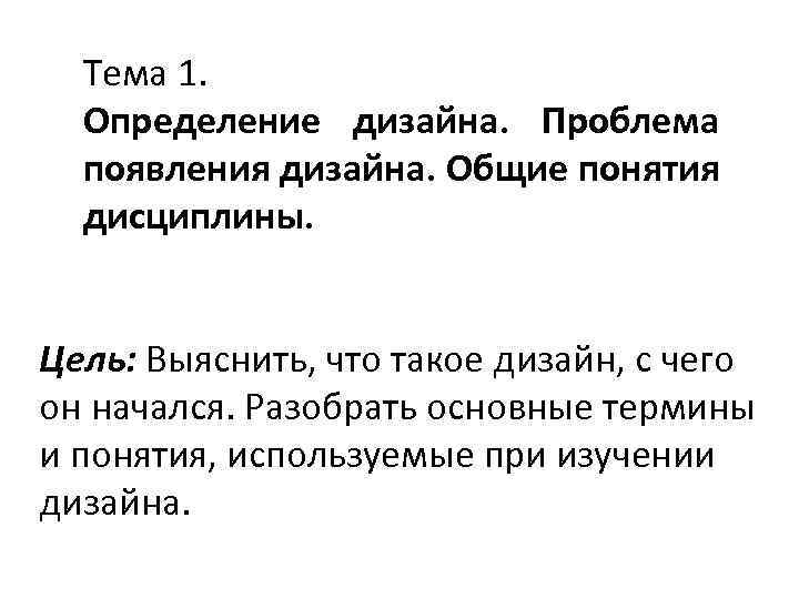 Тема 1. Определение дизайна. Проблема появления дизайна. Общие понятия дисциплины. Цель: Выяснить, что такое