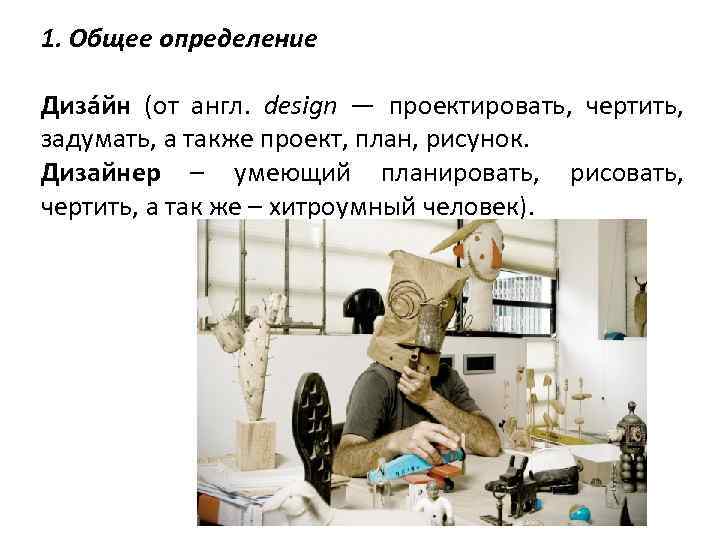 1. Общее определение Диза йн (от англ. design — проектировать, чертить, задумать, а также