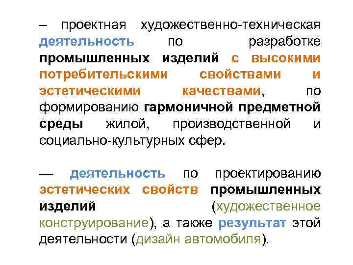 – проектная художественно-техническая деятельность по разработке промышленных изделий с высокими потребительскими свойствами и эстетическими