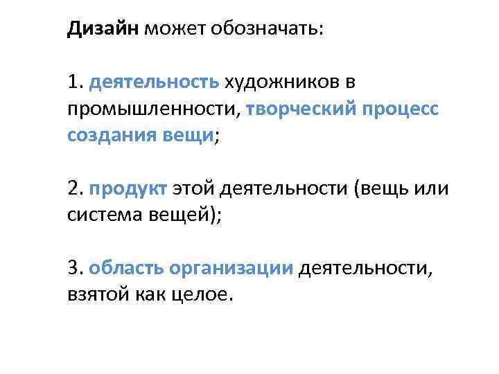 Дизайн может обозначать: 1. деятельность художников в промышленности, творческий процесс создания вещи; 2. продукт