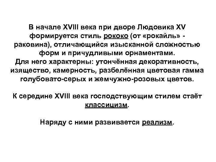 В начале XVIII века при дворе Людовика XV формируется стиль рококо (от «рокайль» -
