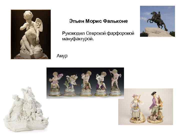 Этьен Морис Фальконе Руководил Севрской фарфоровой мануфактурой. Амур 