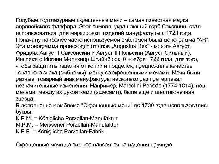 Голубые подглазурные скрещенные мечи – самая известная марка европейского фарфора. Этот символ, украшающий герб