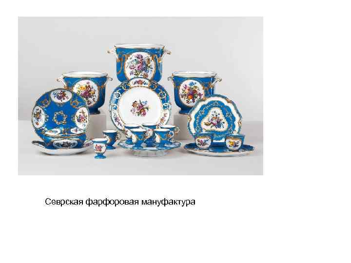 Севрская фарфоровая мануфактура 