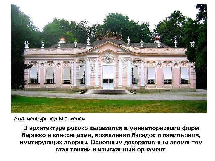Амалиенбург под Мюнхеном В архитектуре рококо выразился в миниатюризации форм барокко и классицизма, возведении