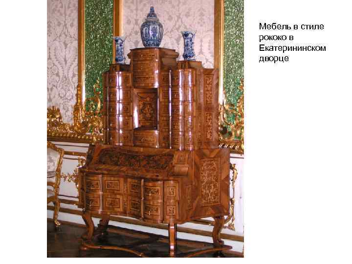 Мебель в стиле рококо в Екатерининском дворце 
