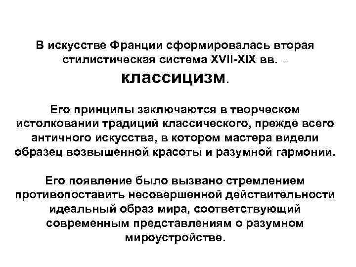В искусстве Франции сформировалась вторая стилистическая система XVII-XIX вв. – классицизм. Его принципы заключаются