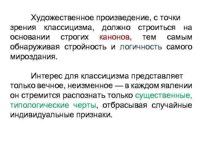 Художественное произведение, с точки зрения классицизма, должно строиться на основании строгих канонов, тем самым