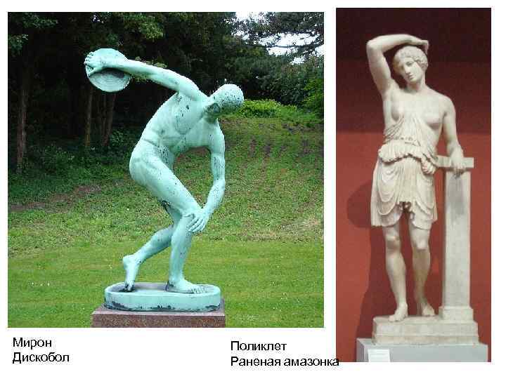 Мирон Дискобол Поликлет Раненая амазонка 