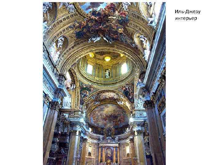 Иль-Джезу интерьер 