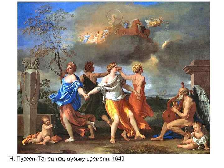 Н. Пуссен. Танец под музыку времени. 1640 