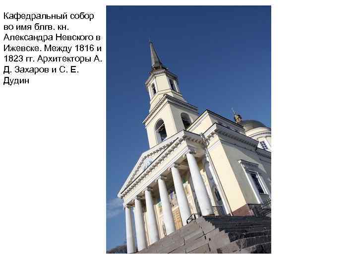 Кафедральный собор во имя блгв. кн. Александра Невского в Ижевске. Между 1816 и 1823