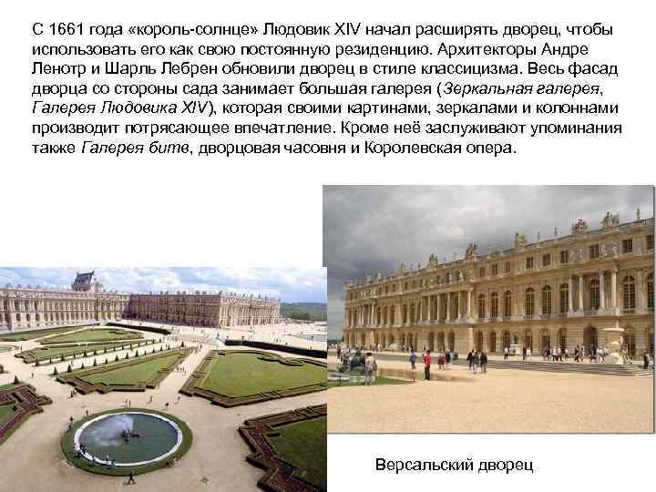 С 1661 года «король-солнце» Людовик XIV начал расширять дворец, чтобы использовать его как свою