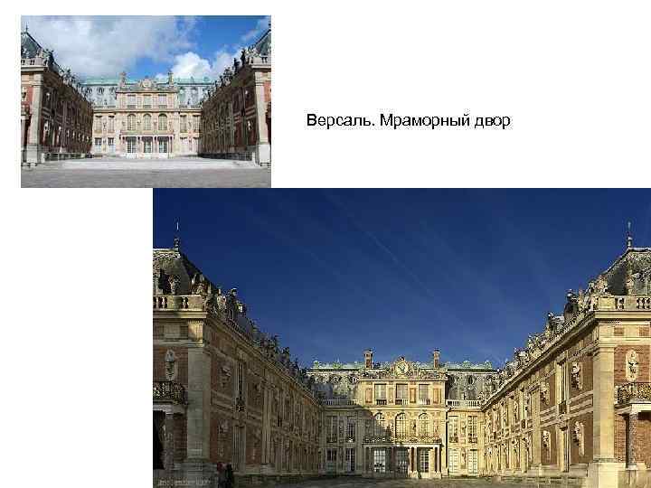 Версаль. Мраморный двор 