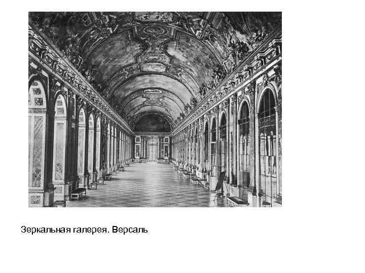 Зеркальная галерея. Версаль 