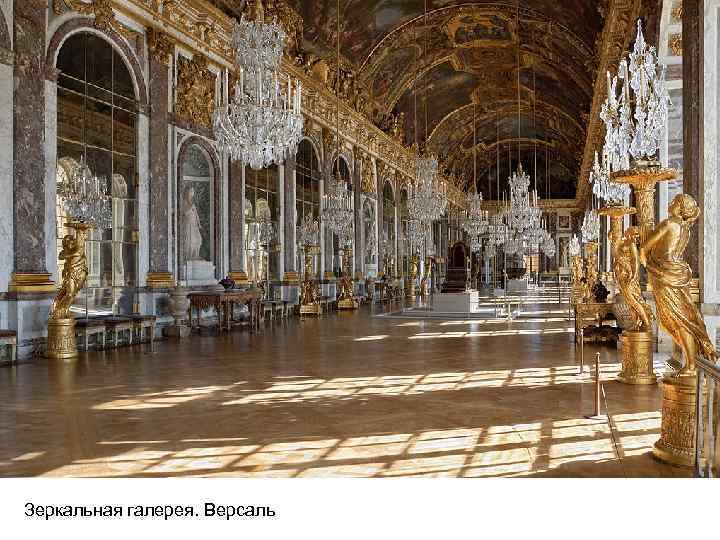 Зеркальная галерея. Версаль 