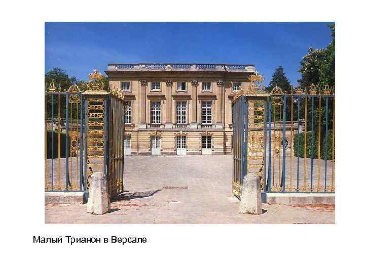 Малый Трианон в Версале 