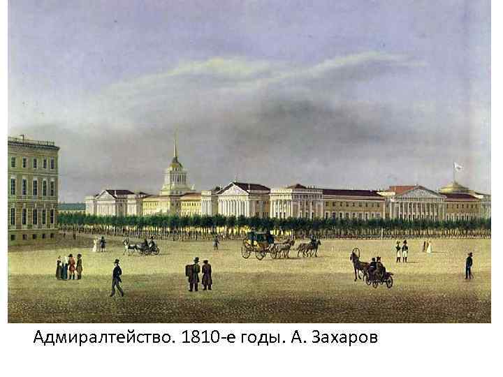 Адмиралтейство. 1810 -е годы. А. Захаров 