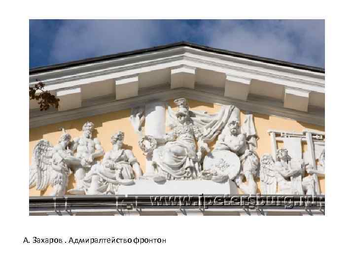 А. Захаров. Адмиралтейство фронтон 