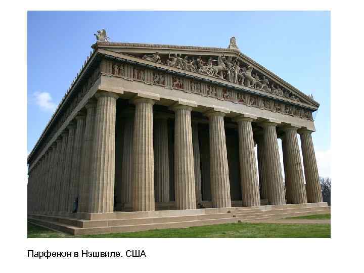 Парфенон в Нэшвиле. США 