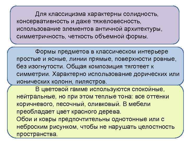 Для классицизма характерны солидность, консервативность и даже тяжеловесность, использование элементов античной архитектуры, симметричность, четкость