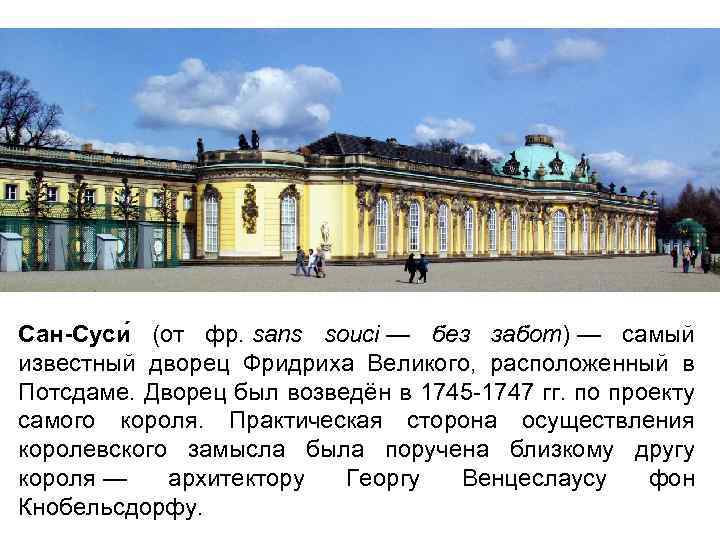 Сан-Суси (от фр. sans souci — без забот) — самый известный дворец Фридриха Великого,