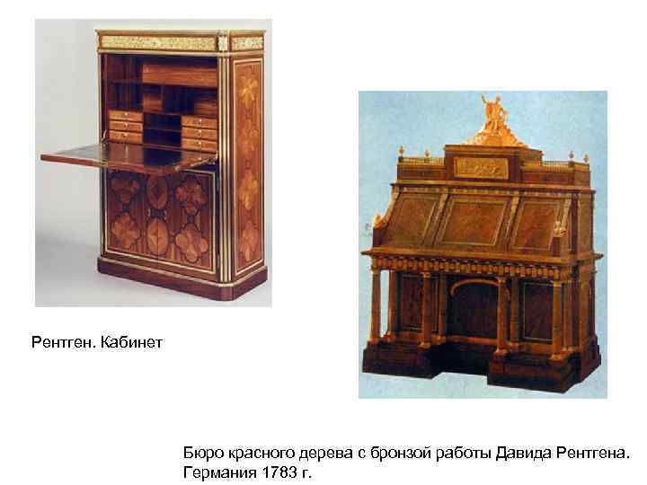 Рентген. Кабинет Бюро красного дерева с бронзой работы Давида Рентгена. Германия 1783 г. 