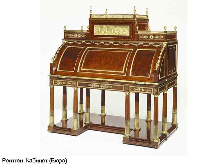 Рентген. Кабинет (Бюро) 