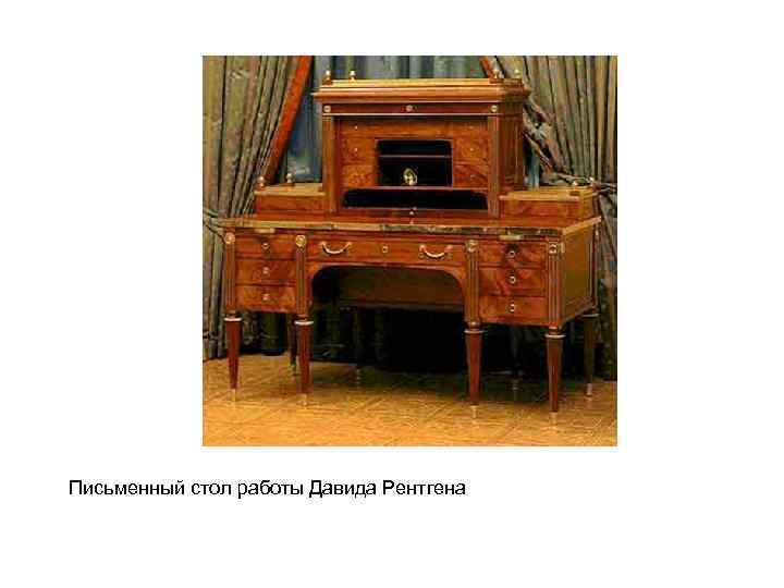Письменный стол работы Давида Рентгена 