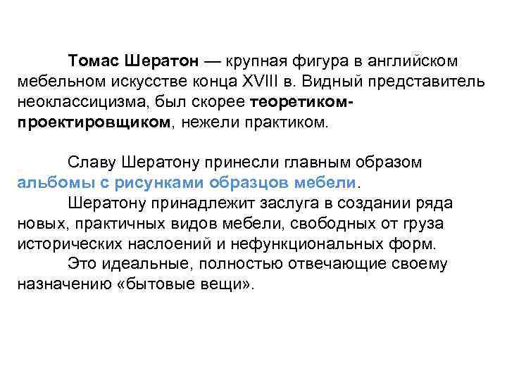 Томас Шератон — крупная фигура в английском мебельном искусстве конца XVIII в. Видный представитель