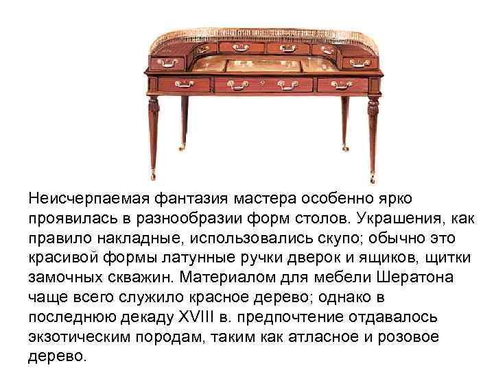 Неисчерпаемая фантазия мастера особенно ярко проявилась в разнообразии форм столов. Украшения, как правило накладные,