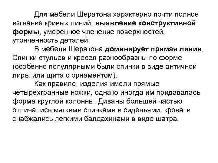 Для мебели Шератона характерно почти полное изгнание кривых линий, выявление конструктивной формы, умеренное членение
