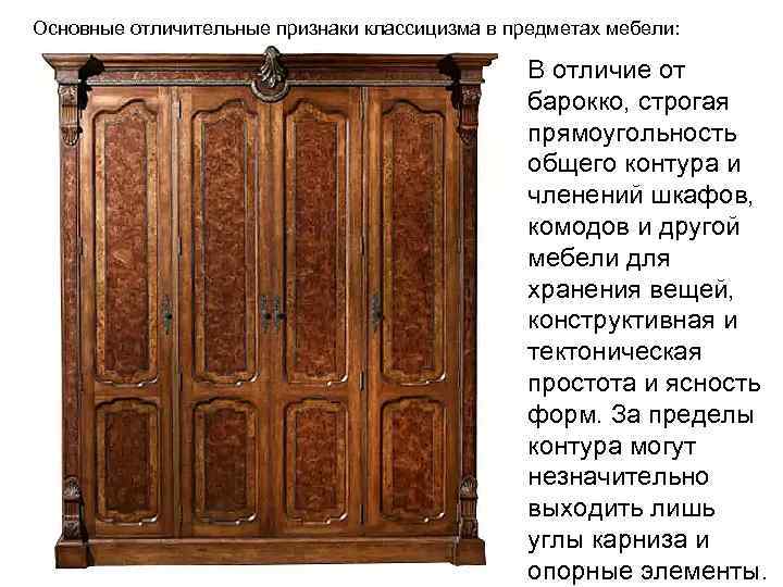Основные отличительные признаки классицизма в предметах мебели: В отличие от барокко, строгая прямоугольность общего