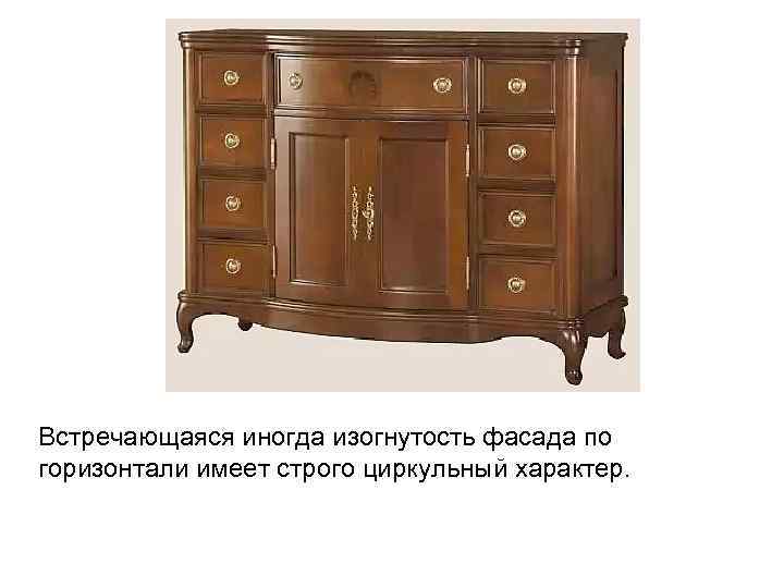 Встречающаяся иногда изогнутость фасада по горизонтали имеет строго циркульный характер. 