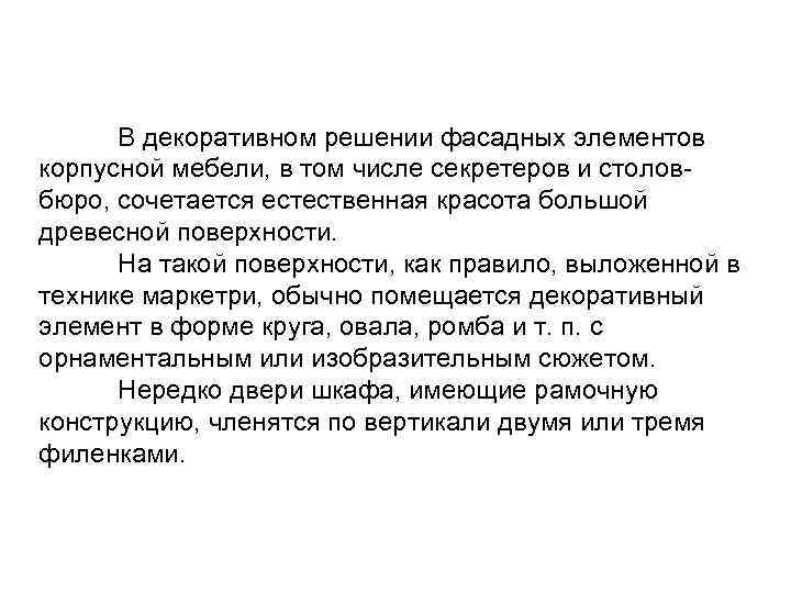  В декоративном решении фасадных элементов корпусной мебели, в том числе секретеров и столовбюро,