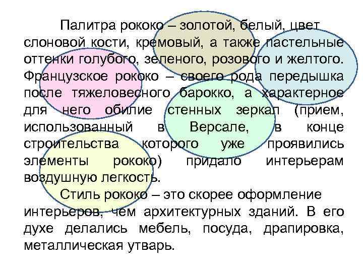 Палитра рококо – золотой, белый, цвет слоновой кости, кремовый, а также пастельные оттенки голубого,