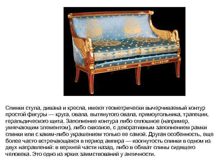 Спинки стула, дивана и кресла, имеют геометрически вычерчиваемый контур простой фигуры — круга, овала,