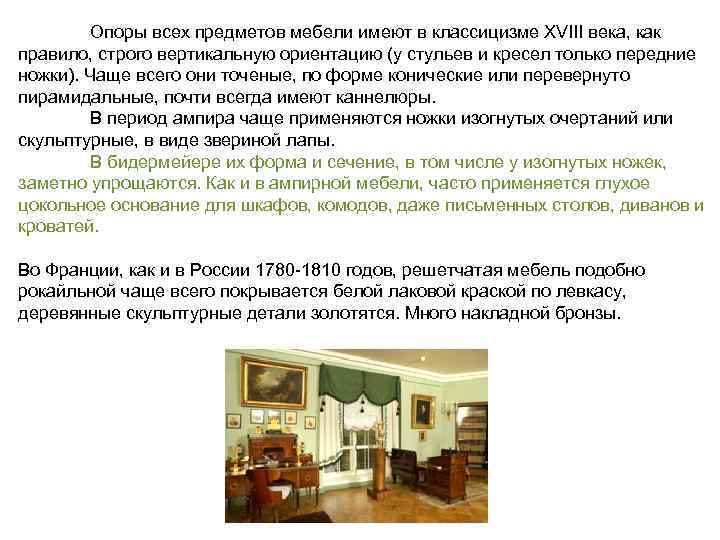  Опоры всех предметов мебели имеют в классицизме XVIII века, как правило, строго вертикальную