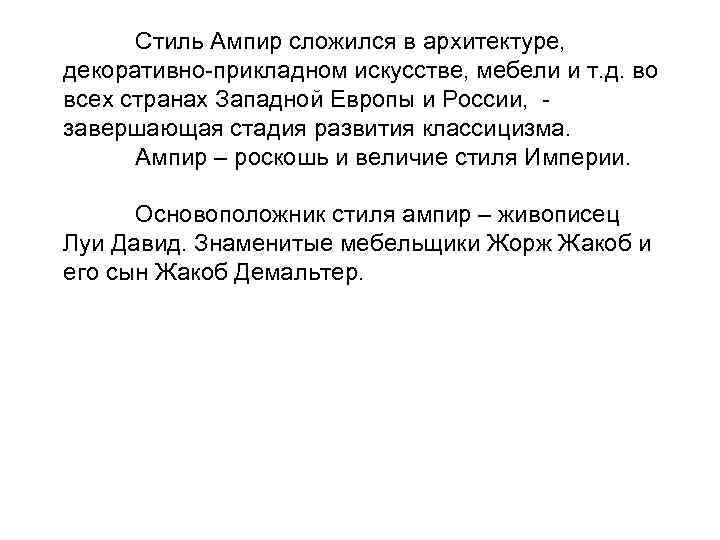 Стиль Ампир сложился в архитектуре, декоративно-прикладном искусстве, мебели и т. д. во всех странах
