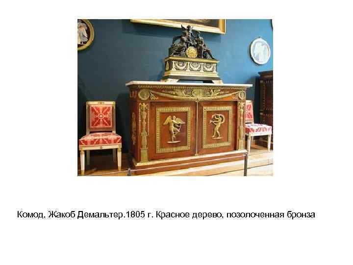 Комод, Жакоб Демальтер. 1805 г. Красное дерево, позолоченная бронза 