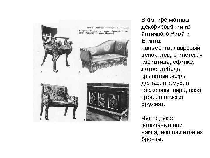 В ампире мотивы декорирования из античного Рима и Египта: пальметта, лавровый венок, лев, египетская