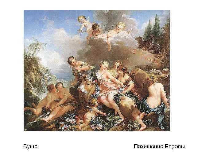 Буше Похищение Европы 